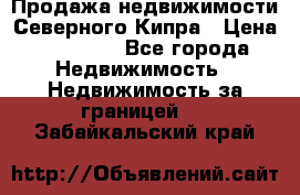 Продажа недвижимости Северного Кипра › Цена ­ 40 000 - Все города Недвижимость » Недвижимость за границей   . Забайкальский край